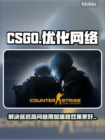CSGO延迟高🔥用这款加速器轻松解决❌截图1