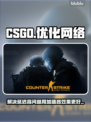 CSGO延迟高🔥用这款加速器轻松解决❌