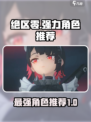 绝区零最值得抽的卡是什么​介绍