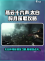 燕云十六声太白醉月在哪弄介绍