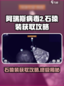 阿瑞斯病毒2🔥石猿装位置大揭秘！快速获取攻略
