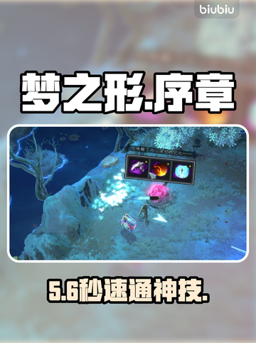 🔥《梦之形序章》速通秘籍！🎮截图1