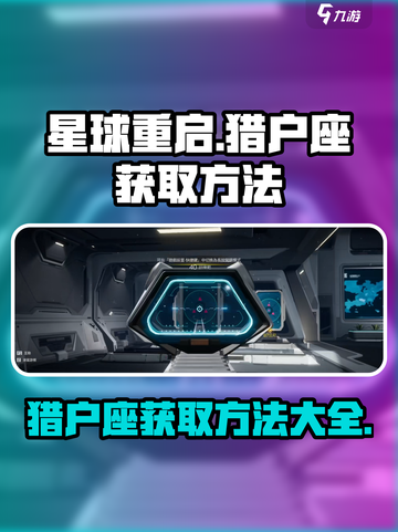 星球重启猎户座怎么获取介绍截图1