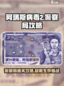 阿瑞斯病毒2警察局攻略分享介绍