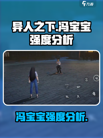异人之下手游冯宝宝强度如何介绍截图1
