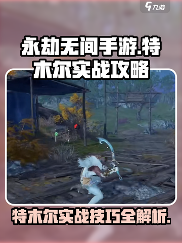 永劫无间手游🔥特木尔实战攻略大全，轻松上分必备！截图1