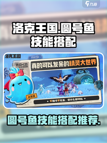 洛克王国世界圆号鱼技能搭配介绍截图1