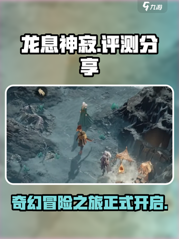 龙息神寂🔥超好玩！你不容错过的游戏⚡截图1
