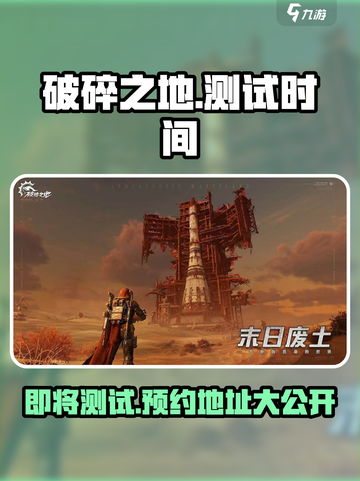 《破碎之地》测试时间🔥预约地址大曝光！💥截图1