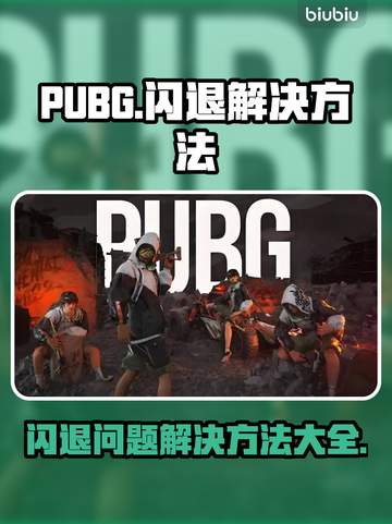 PUBG玩家注意⚠闪退崩溃全因这个🔥截图1