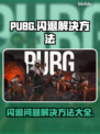 PUBG玩家注意⚠闪退崩溃全因这个🔥