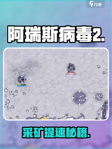 🔥阿瑞斯病毒2采矿提速神技💥截图1