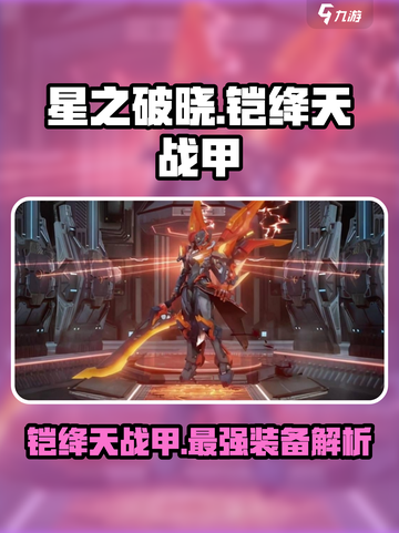 星之破晓🔥铠绛天战甲超详细解析来了！截图1