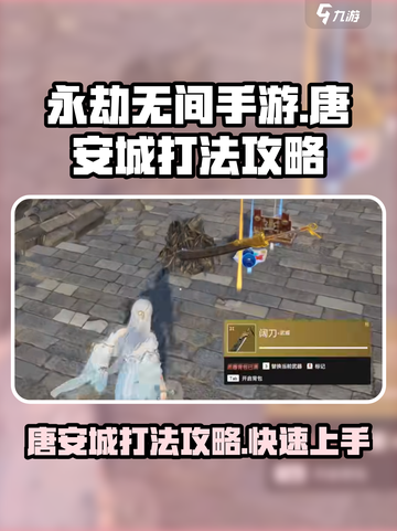 永劫无间手游唐安城怎么打介绍截图1