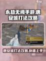 永劫无间手游唐安城怎么打介绍