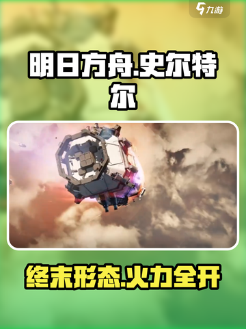 明日方舟终末地史尔特尔怎么样介绍截图1