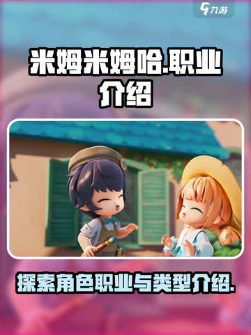 米姆米姆哈有职业吗介绍截图1