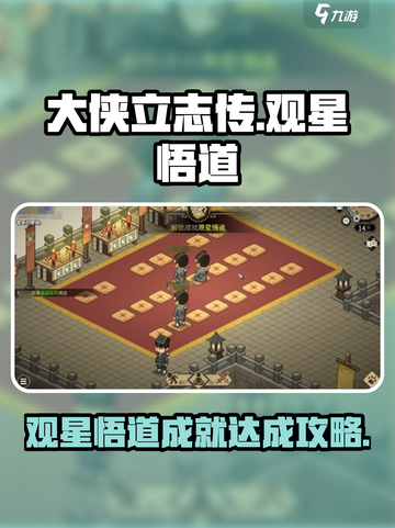 大侠立志传观星悟道成就怎么达成介绍截图1