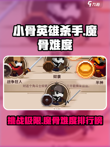 小骨英雄杀手魔骨难度介绍介绍截图1