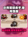 小骨英雄杀手魔骨难度介绍介绍