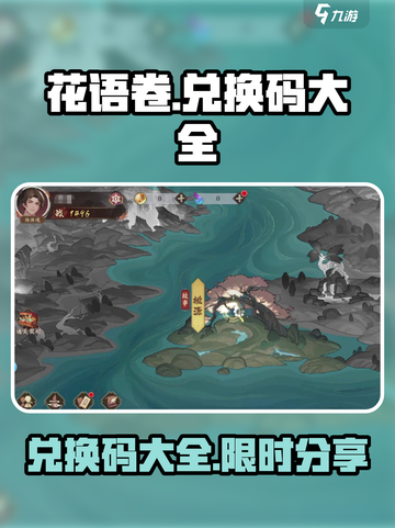 花语卷兑换码大全介绍截图1