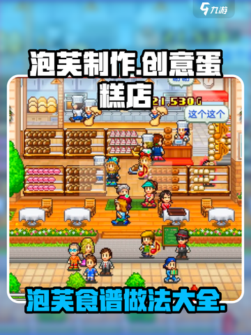 创意蛋糕店泡芙食谱介绍截图1