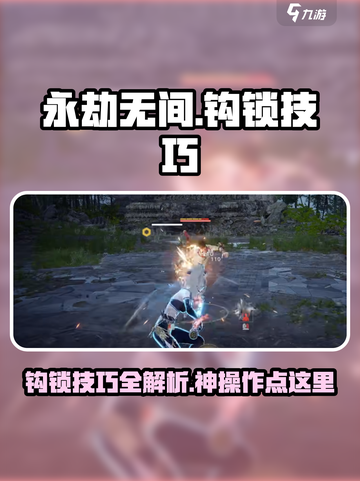 永劫无间🔥钩锁技巧大公开，轻松上分必备！截图1