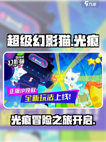 超级幻影猫光痕/Gameplay亮点全揭秘🔥截图1