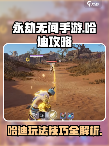 永劫无间手游🔥哈迪攻略：这样玩哈迪直接变大佬！截图1