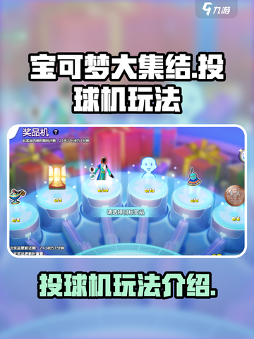 宝可梦大集结投球机怎么用介绍截图1