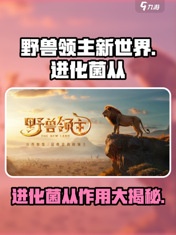 野兽领主新世界🔥进化菌从作用全解析！截图1