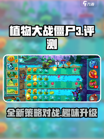 植物大战僵尸3好玩吗介绍截图1