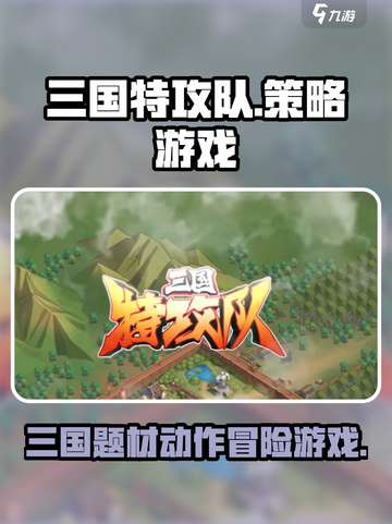 三国特攻队是什么类型游戏介绍截图1