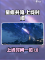 🔥星痕共鸣上线时间一览✨游戏党必看！