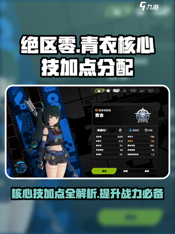绝区零青衣核心技加点怎么分配介绍截图1