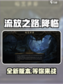 流放之路降临是流放2吗介绍