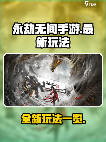 永劫无间手游最新玩法有哪些介绍截图1