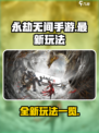 永劫无间手游最新玩法有哪些介绍