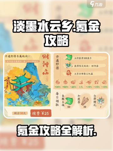 淡墨水云乡💰氪金攻略，快速上分秘籍✨截图1
