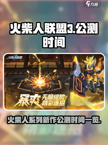 火柴人联盟3公测什么时候介绍截图1