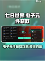 《七日世界》电子元件获取大揭秘💥🔥