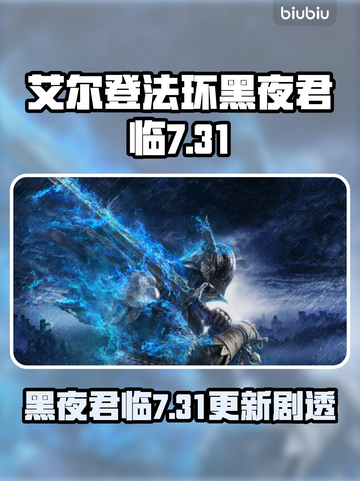 elden ring黑夜君临更新爆🔥7.31新内容速览✨截图1