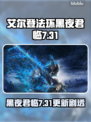 elden ring黑夜君临更新爆🔥7.31新内容速览✨