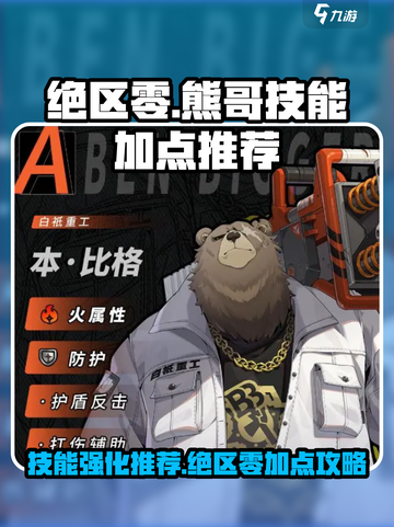 绝区零🔥熊哥技能加点推荐，这样强化无敌了！💥截图1