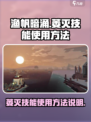 渔帆暗涌萎灭技能怎么用介绍