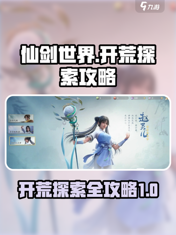 仙剑世界开荒探索攻略介绍截图1