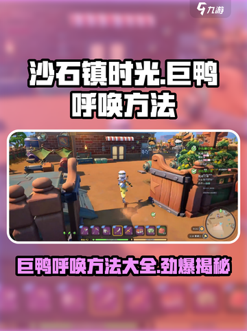 沙石镇时光🔥巨鸭呼唤地点大揭秘！快来捕捉🎉截图1
