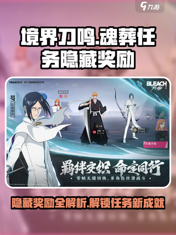 境界刀鸣：魂葬任务隐藏奖励大揭秘！🔥截图1