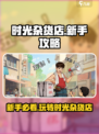 时光杂货店攻略一览介绍