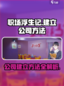 职场浮生记怎么建立公司介绍
